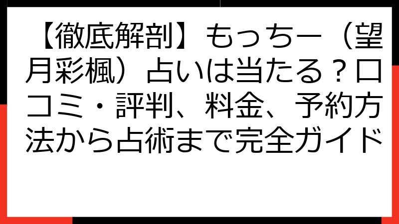 【徹底解剖】もっちー（望月彩楓）占いは当たる？口コミ・評判、料金、予約方法から占術まで完全ガイド