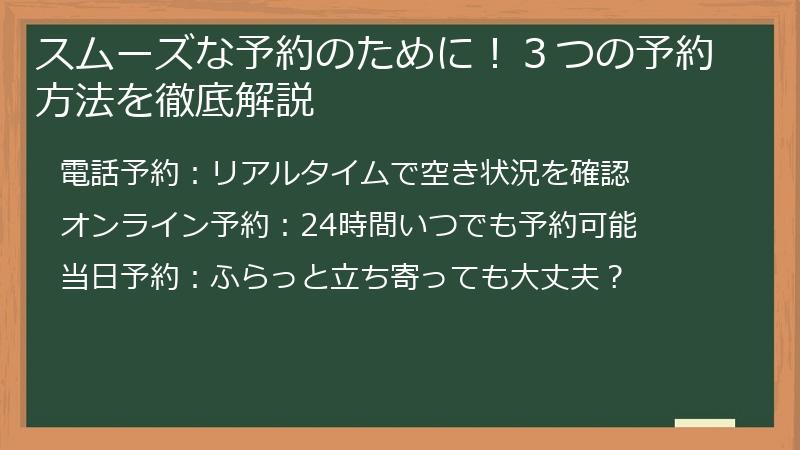 スムーズな予約のために！３つの予約方法を徹底解説