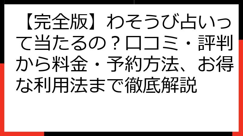 【完全版】わそうび占いって当たるの？口コミ・評判から料金・予約方法、お得な利用法まで徹底解説