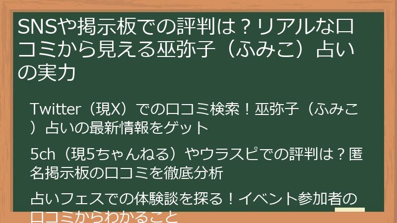 SNSや掲示板での評判は？リアルな口コミから見える巫弥子（ふみこ）占いの実力