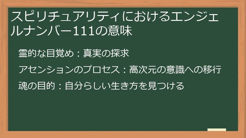 スピリチュアリティにおけるエンジェルナンバー111の意味