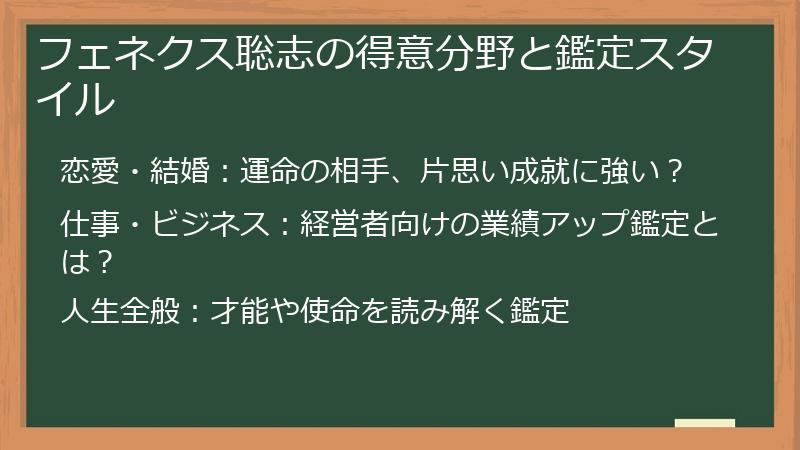 フェネクス聡志の得意分野と鑑定スタイル