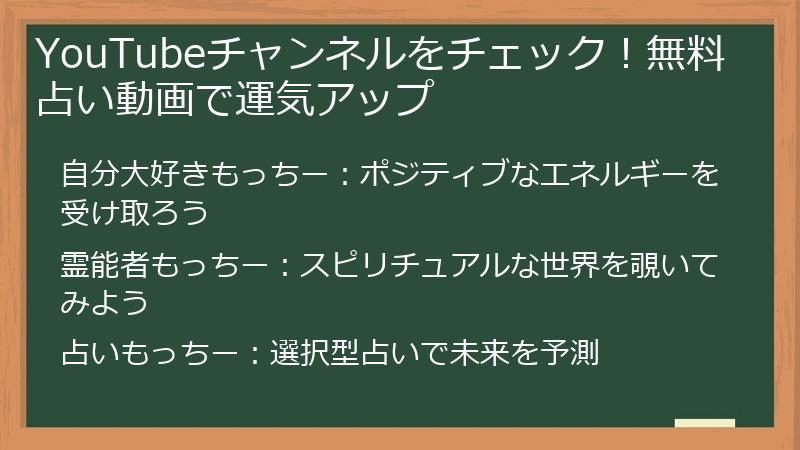YouTubeチャンネルをチェック！無料占い動画で運気アップ
