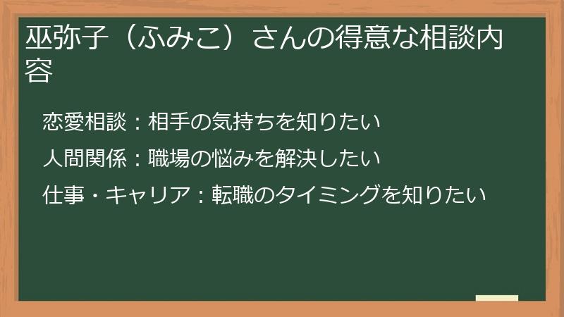 巫弥子(ふみこ)さんの得意な相談内容
