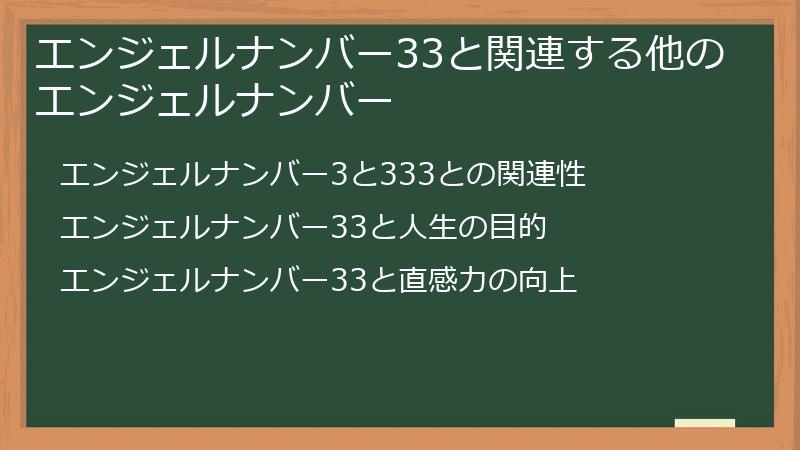 エンジェルナンバー33と関連する他のエンジェルナンバー
