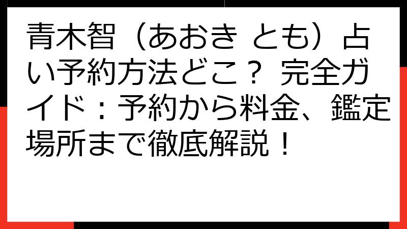 青木智（あおき とも）占い予約方法どこ？ 完全ガイド：予約から料金、鑑定場所まで徹底解説！