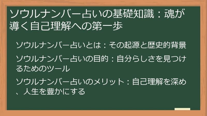 ソウルナンバー占いの基礎知識：魂が導く自己理解への第一歩