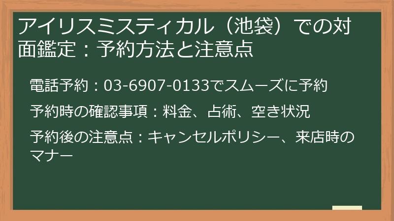 アイリスミスティカル（池袋）での対面鑑定：予約方法と注意点