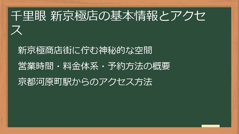 千里眼 新京極店の基本情報とアクセス