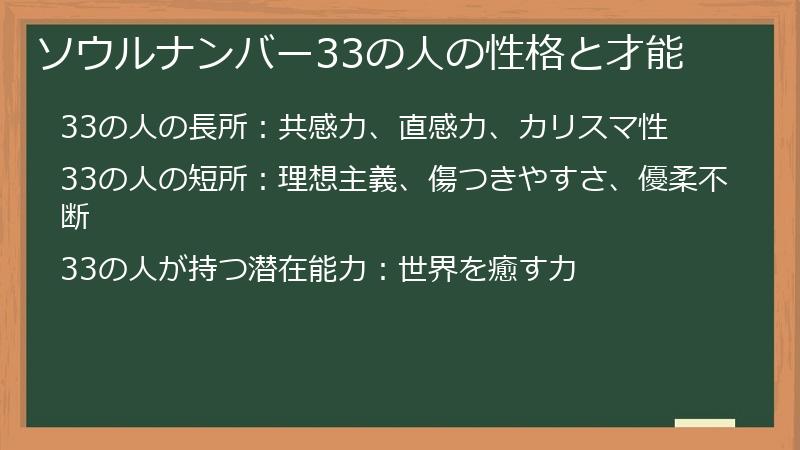ソウルナンバー33の人の性格と才能