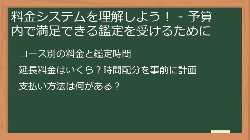 料金システムを理解しよう！ - 予算内で満足できる鑑定を受けるために