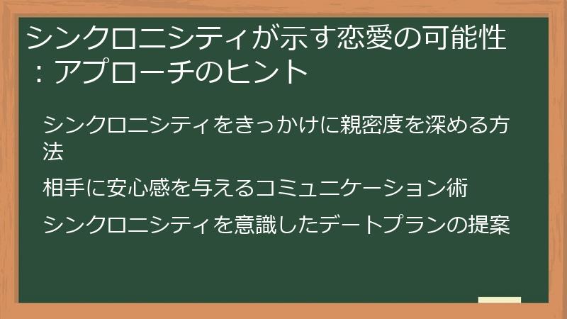 シンクロニシティが示す恋愛の可能性：アプローチのヒント