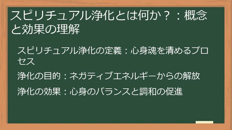 スピリチュアル浄化とは何か？：概念と効果の理解