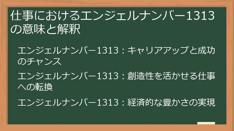 仕事におけるエンジェルナンバー1313の意味と解釈