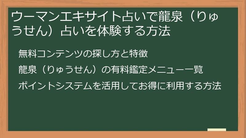 ウーマンエキサイト占いで龍泉（りゅうせん）占いを体験する方法