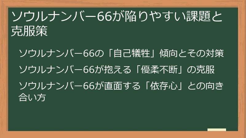 ソウルナンバー66が陥りやすい課題と克服策