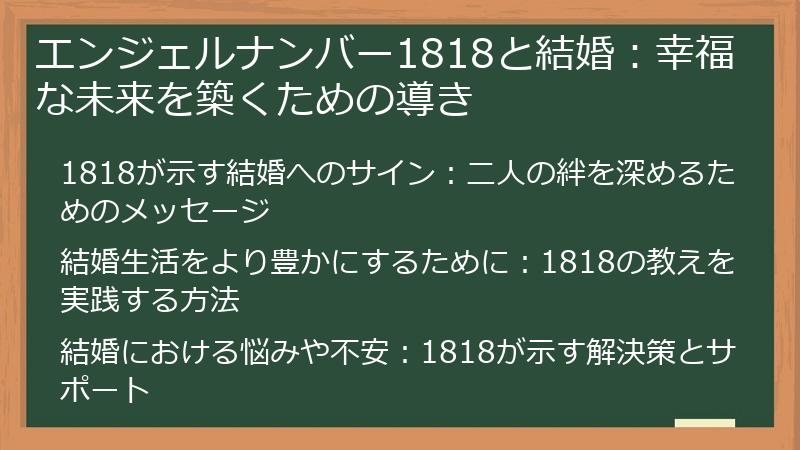 エンジェルナンバー1818と結婚：幸福な未来を築くための導き