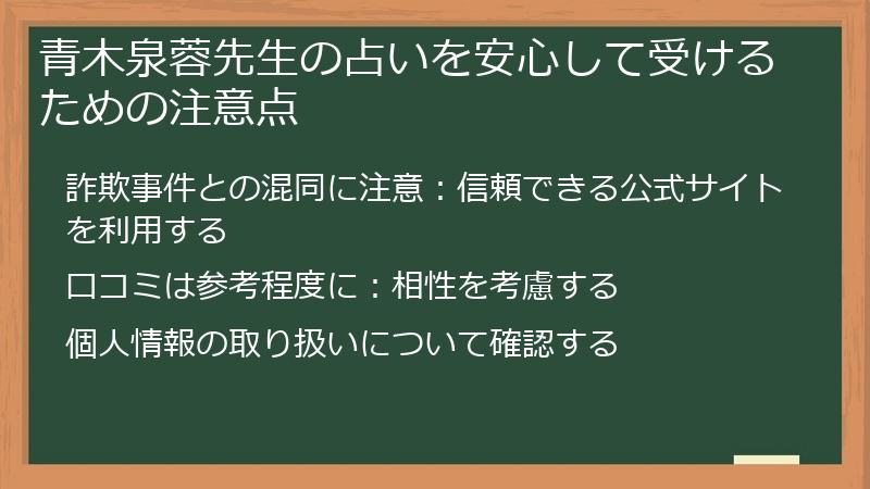 青木泉蓉先生の占いを安心して受けるための注意点