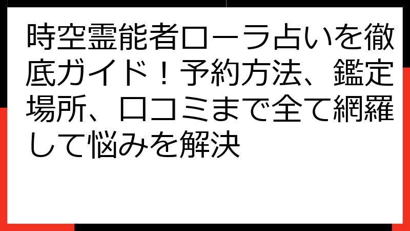 時空霊能者ローラ占いを徹底ガイド！予約方法、鑑定場所、口コミまで全て網羅して悩みを解決