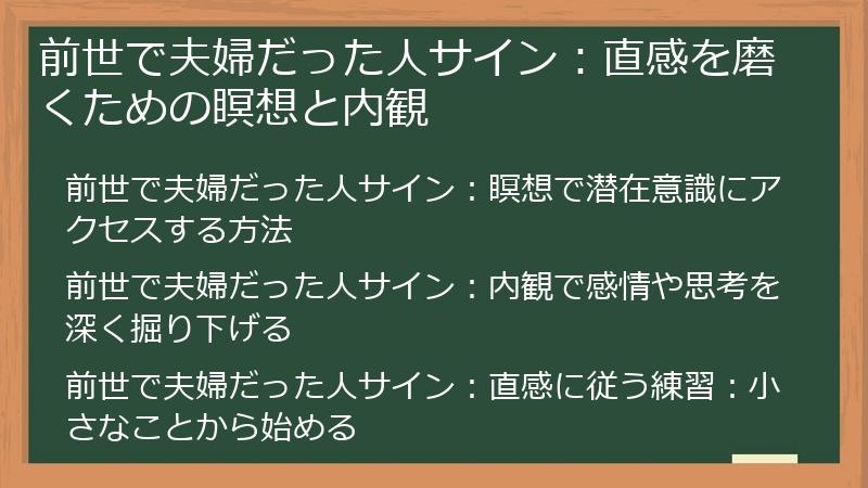 前世で夫婦だった人サイン：直感を磨くための瞑想と内観