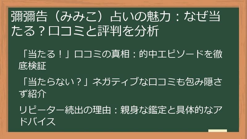 彌彌告（みみこ）占いの魅力：なぜ当たる？口コミと評判を分析