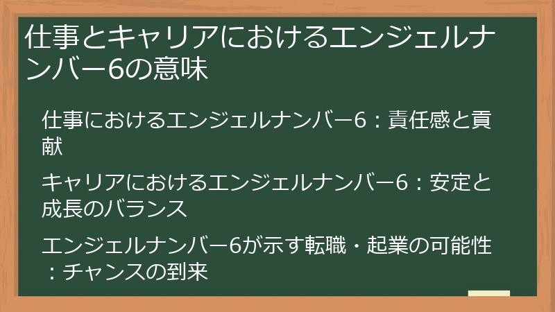 仕事とキャリアにおけるエンジェルナンバー6の意味