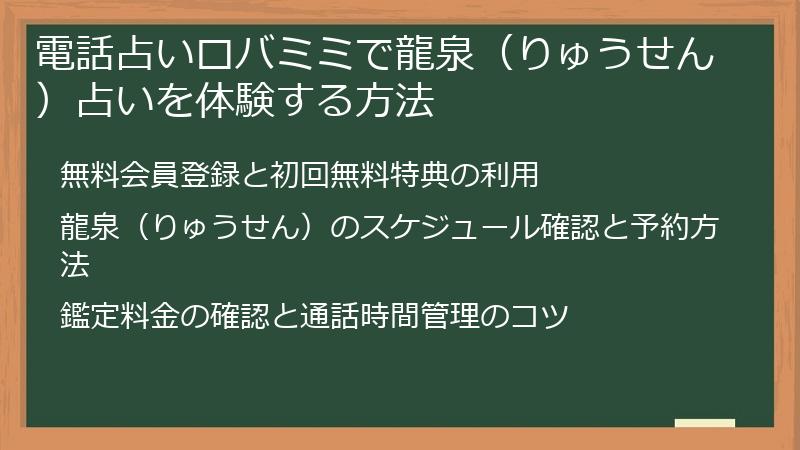電話占いロバミミで龍泉（りゅうせん）占いを体験する方法