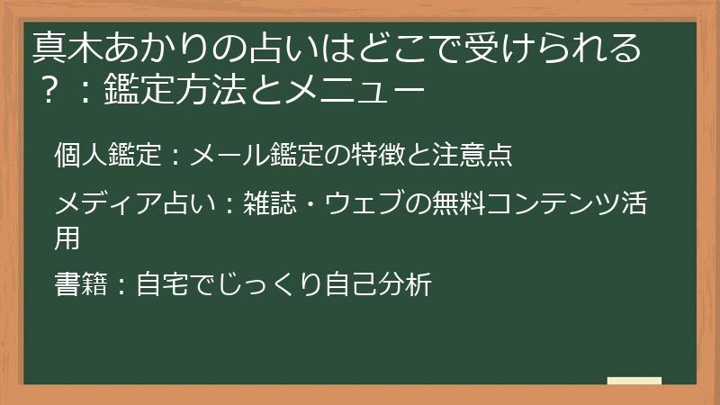 真木あかりの占いはどこで受けられる？：鑑定方法とメニュー