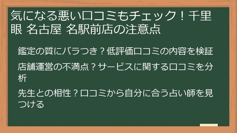 気になる悪い口コミもチェック！千里眼 名古屋 名駅前店の注意点