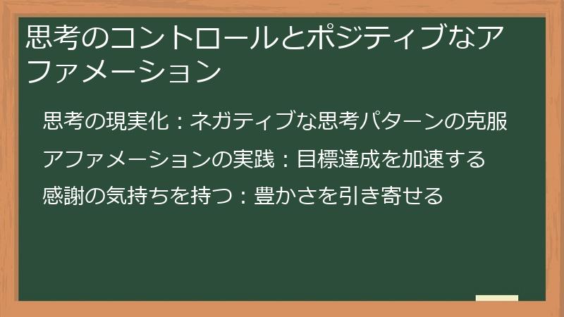 思考のコントロールとポジティブなアファメーション