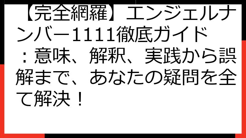 【完全網羅】エンジェルナンバー1111徹底ガイド：意味、解釈、実践から誤解まで、あなたの疑問を全て解決！