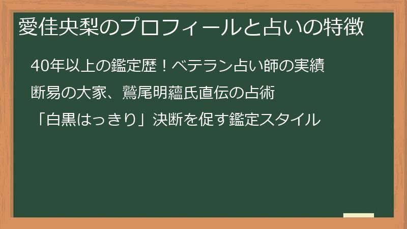 愛佳央梨のプロフィールと占いの特徴
