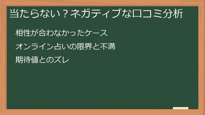 当たらない？ネガティブな口コミ分析