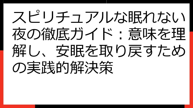 スピリチュアルな眠れない夜の徹底ガイド：意味を理解し、安眠を取り戻すための実践的解決策