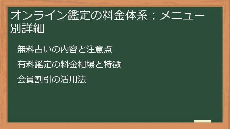 オンライン鑑定の料金体系：メニュー別詳細