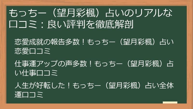 もっちー（望月彩楓）占いのリアルな口コミ：良い評判を徹底解剖
