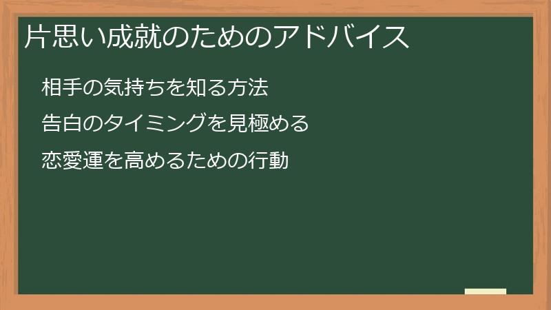 片思い成就のためのアドバイス