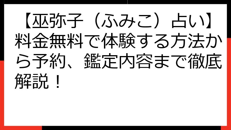 【巫弥子（ふみこ）占い】料金無料で体験する方法から予約、鑑定内容まで徹底解説！