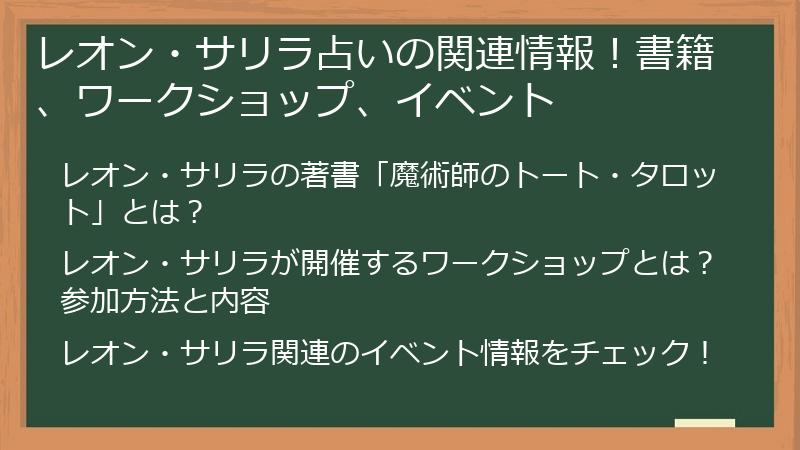 レオン・サリラ占いの関連情報！書籍、ワークショップ、イベント