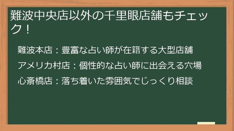 難波中央店以外の千里眼店舗もチェック！