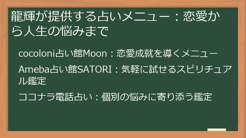 龍輝が提供する占いメニュー：恋愛から人生の悩みまで