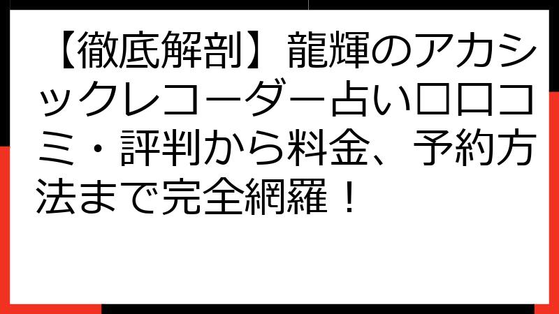 【徹底解剖】龍輝のアカシックレコーダー占い🔮口コミ・評判から料金、予約方法まで完全網羅！
