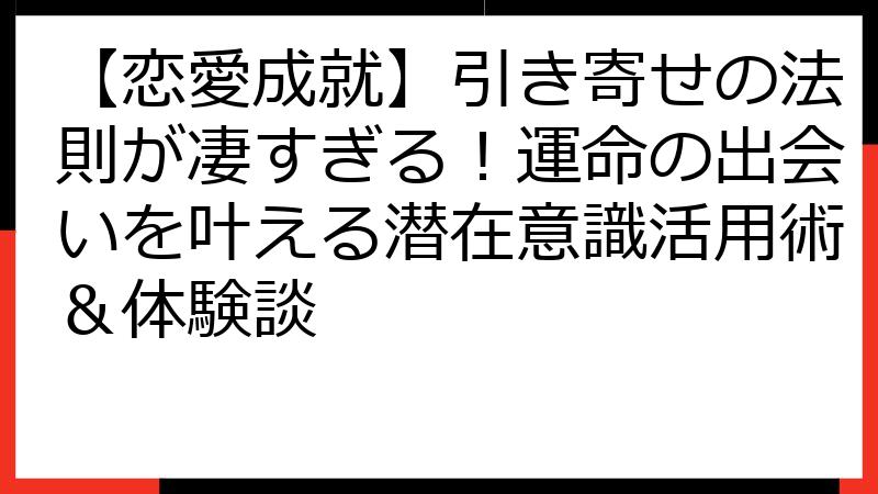 【恋愛成就】引き寄せの法則が凄すぎる！運命の出会いを叶える潜在意識活用術＆体験談