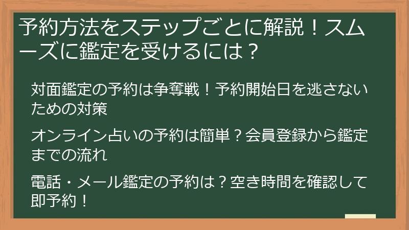 予約方法をステップごとに解説！スムーズに鑑定を受けるには？