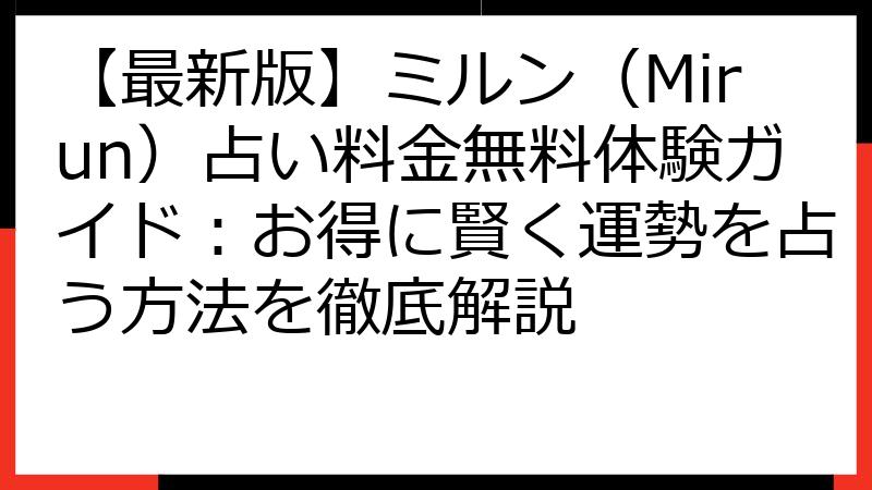 【最新版】ミルン（Mirun）占い料金無料体験ガイド：お得に賢く運勢を占う方法を徹底解説