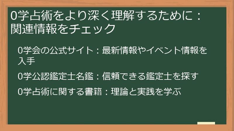 0学占術をより深く理解するために：関連情報をチェック