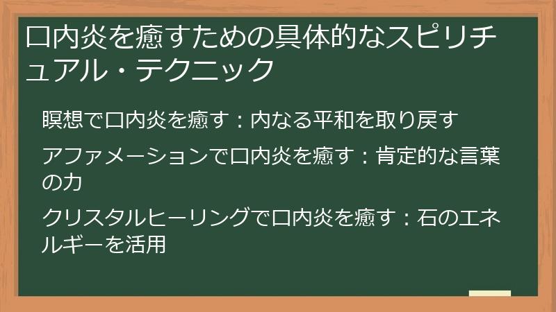 口内炎を癒すための具体的なスピリチュアル・テクニック