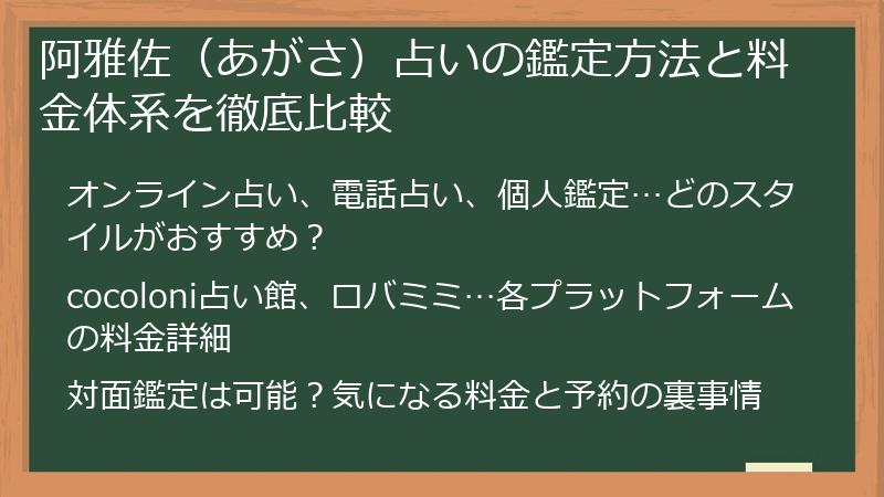 阿雅佐（あがさ）占いの鑑定方法と料金体系を徹底比較