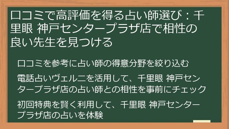口コミで高評価を得る占い師選び：千里眼 神戸センタープラザ店で相性の良い先生を見つける