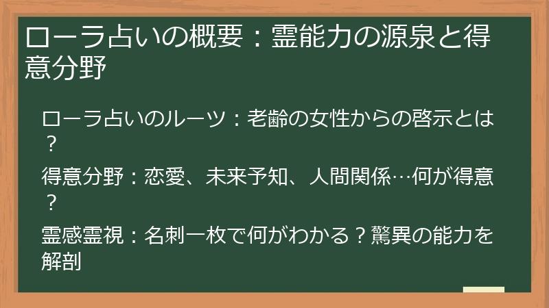 ローラ占いの概要：霊能力の源泉と得意分野